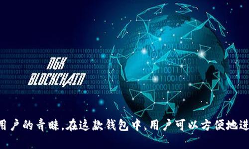 比特派（Bitpie）是一款来自中国的数字资产钱包。它提供了比特币及其他加密货币的存储和管理服务。比特派以其安全性和用户友好性受到许多加密货币用户的青睐。在这款钱包中，用户可以方便地进行加密资产的存储、转账和交易等操作。随着全球对数字货币的接受度不断提高，比特派作为中国的代表性产品，逐渐在国际市场上也获得了一定的影响力。