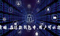 比特派（Bitpie）是一款来自中国的数字资产钱包