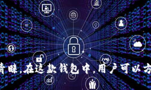 比特派（Bitpie）是一款来自中国的数字资产钱包。它提供了比特币及其他加密货币的存储和管理服务。比特派以其安全性和用户友好性受到许多加密货币用户的青睐。在这款钱包中，用户可以方便地进行加密资产的存储、转账和交易等操作。随着全球对数字货币的接受度不断提高，比特派作为中国的代表性产品，逐渐在国际市场上也获得了一定的影响力。