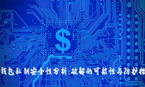 冷钱包私钥安全性分析：破解的可能性与防护措施