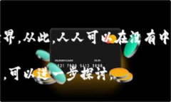 中本聪（Satoshi Nakamoto）是比特币的创始人，他的