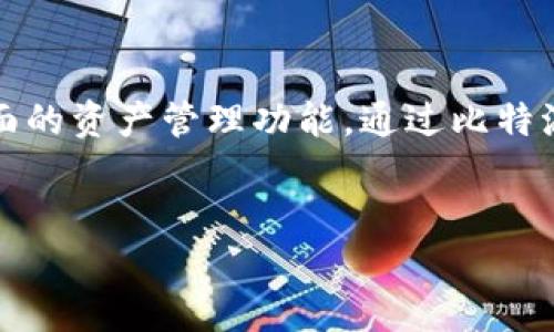 比特派（Bitpie）是一款支持多种数字货币的移动钱包，用户可以在其中进行加密货币的管理和交易。以下是对比特派交易方法的详细介绍。

比特派钱包的基本概念  
比特派是一款去中心化的数字钱包，支持比特币、以太坊、莱特币等多种主流加密货币。用户可以用该应用程序安全地存储、发送和接收数字资产。比特派强调用户的私钥由用户自己掌控，保证了资产的安全性。

注册与账户创建  
使用比特派前，用户需先下载并安装应用程序。注册过程简单快捷。用户只需提供手机号码或邮箱地址，设置强密码，便可创建账户。完成注册后，用户会获得一组助记词，务必妥善保存。这组助记词用于找回账户。

资金充值与提现  
用户可以通过多种方式为比特派钱包充值。例如，可以通过交易所提取，将数字货币转入比特派地址。此外，用户也可以在应用内购买数字货币。提现时，用户需选择提现的数字资产，输入提现地址，并确认交易。

进行交易  
比特派支持多种交易功能，如快速转账、交易所购买等。用户可以选择“交易”标签页，查看实时市场行情及数字资产的最新价格。用户可以选择以市价或限价进行交易，还可以设置止损策略，降低投资风险。

安全性和隐私保护  
比特派重视用户的安全性和隐私。钱包的私钥储存在用户的设备中，而不是云端。用户应确保设备的安全，定期更新软件。此外，用户可以启用多重签名功能，进一步提升资金安全。

比特派的社区与支持  
比特派还拥有活跃的用户社区，用户可以通过论坛和社交媒体与其他用户交流经验和技巧。官方支持也很及时，用户如遇问题，可以通过应用内的支持功能进行反馈，获取帮助。

总结  
比特派是一款功能丰富、安全性高的数字货币钱包。它为用户提供了便捷的交易方法和全面的资产管理功能。通过比特派，用户可以轻松管理自己的数字资产，参与到快速增长的加密货币市场中。

比特派,数字货币,交易方法,加密资产/guanjianci  
比特派交易方法：快速、安全的数字货币管理方式