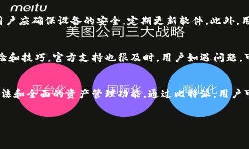 比特派（Bitpie）是一款支持多种数字货币的移动钱包，用户可以在其中进行加密货币的管理和交易。以下是对比特派交易方法的详细介绍。

比特派钱包的基本概念  
比特派是一款去中心化的数字钱包，支持比特币、以太坊、莱特币等多种主流加密货币。用户可以用该应用程序安全地存储、发送和接收数字资产。比特派强调用户的私钥由用户自己掌控，保证了资产的安全性。

注册与账户创建  
使用比特派前，用户需先下载并安装应用程序。注册过程简单快捷。用户只需提供手机号码或邮箱地址，设置强密码，便可创建账户。完成注册后，用户会获得一组助记词，务必妥善保存。这组助记词用于找回账户。

资金充值与提现  
用户可以通过多种方式为比特派钱包充值。例如，可以通过交易所提取，将数字货币转入比特派地址。此外，用户也可以在应用内购买数字货币。提现时，用户需选择提现的数字资产，输入提现地址，并确认交易。

进行交易  
比特派支持多种交易功能，如快速转账、交易所购买等。用户可以选择“交易”标签页，查看实时市场行情及数字资产的最新价格。用户可以选择以市价或限价进行交易，还可以设置止损策略，降低投资风险。

安全性和隐私保护  
比特派重视用户的安全性和隐私。钱包的私钥储存在用户的设备中，而不是云端。用户应确保设备的安全，定期更新软件。此外，用户可以启用多重签名功能，进一步提升资金安全。

比特派的社区与支持  
比特派还拥有活跃的用户社区，用户可以通过论坛和社交媒体与其他用户交流经验和技巧。官方支持也很及时，用户如遇问题，可以通过应用内的支持功能进行反馈，获取帮助。

总结  
比特派是一款功能丰富、安全性高的数字货币钱包。它为用户提供了便捷的交易方法和全面的资产管理功能。通过比特派，用户可以轻松管理自己的数字资产，参与到快速增长的加密货币市场中。

比特派,数字货币,交易方法,加密资产/guanjianci  
比特派交易方法：快速、安全的数字货币管理方式