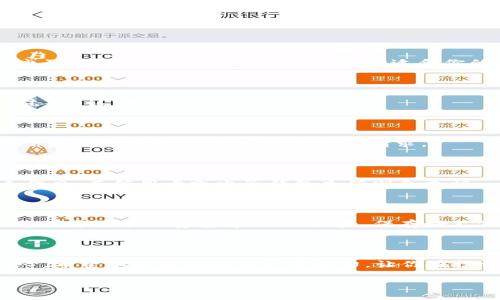 如何将资金充值到B特派币账户

在数字货币的世界里，B特派币以其高效的交易和多样化的应用场景，吸引了越来越多的用户。对于新手用户来说，了解如何将资金充值到B特派币账户是迈向数字资产投资的重要一步。接下来，我们将详细介绍这个过程，确保你能够顺利完成充值，并开始你的数字货币之旅。

步骤一：创建B特派币账户

如果你还没有B特派币的账户，首先需要注册一个。前往官方网站，点击“注册”按钮。填写所需信息，如邮箱地址、密码等。记得选择一个强密码，以提高账户的安全性。一旦提交信息，你会收到一封确认邮件。点击邮件中的链接以激活账户。

步骤二：登录账户

激活账户后，返回B特派币官方网站，输入你的邮箱和密码进行登录。确保你的网络连接正常，以避免在登录过程中发生问题。

步骤三：选择充值方式

登录后，寻找“充值”或“资产管理”选项。在这个界面中，你将看到多种充值方式。B特派币通常支持银行转账、信用卡、电子钱包以及其他支付方式。选择适合你的充值方式。

步骤四：输入充值金额

选择了充值方式后，输入你希望充值的金额。此时系统会显示相应的兑换比例，以及可能的手续费。在确认无误后，点击“确认”按钮。

步骤五：完成支付

根据你选择的支付方式，你将被引导到支付页面。按照提示输入支付信息，例如信用卡号、银行账户信息等。确保所有信息都正确无误，然后提交支付请求。

步骤六：确认充值到账

支付完成后，返回B特派币账户，查看余额是否已更新。充值的到账时间因支付方式而异，通常银行转账需要1-3个工作日，而信用卡或电子钱包充值则会更快。

注意事项

在充值过程中，有几个注意事项需要牢记。首先，确保你选择了官方渠道，以防止诈骗。其次，关注交易手续费，不同的支付方式手续费差异较大。最后，保存好支付凭证，以便后续查询。

总结

通过以上步骤，你应该能够顺利地将资金充值到B特派币账户。数字货币的世界充满了机遇，但同时也需要谨慎与耐心。希望本文能够助你一臂之力，让你在投资旅程中更加顺利。

如何顺利充值到B特派币 - 新手指南与注意事项