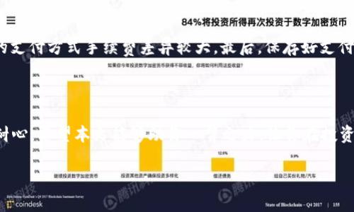 如何将资金充值到B特派币账户

在数字货币的世界里，B特派币以其高效的交易和多样化的应用场景，吸引了越来越多的用户。对于新手用户来说，了解如何将资金充值到B特派币账户是迈向数字资产投资的重要一步。接下来，我们将详细介绍这个过程，确保你能够顺利完成充值，并开始你的数字货币之旅。

步骤一：创建B特派币账户

如果你还没有B特派币的账户，首先需要注册一个。前往官方网站，点击“注册”按钮。填写所需信息，如邮箱地址、密码等。记得选择一个强密码，以提高账户的安全性。一旦提交信息，你会收到一封确认邮件。点击邮件中的链接以激活账户。

步骤二：登录账户

激活账户后，返回B特派币官方网站，输入你的邮箱和密码进行登录。确保你的网络连接正常，以避免在登录过程中发生问题。

步骤三：选择充值方式

登录后，寻找“充值”或“资产管理”选项。在这个界面中，你将看到多种充值方式。B特派币通常支持银行转账、信用卡、电子钱包以及其他支付方式。选择适合你的充值方式。

步骤四：输入充值金额

选择了充值方式后，输入你希望充值的金额。此时系统会显示相应的兑换比例，以及可能的手续费。在确认无误后，点击“确认”按钮。

步骤五：完成支付

根据你选择的支付方式，你将被引导到支付页面。按照提示输入支付信息，例如信用卡号、银行账户信息等。确保所有信息都正确无误，然后提交支付请求。

步骤六：确认充值到账

支付完成后，返回B特派币账户，查看余额是否已更新。充值的到账时间因支付方式而异，通常银行转账需要1-3个工作日，而信用卡或电子钱包充值则会更快。

注意事项

在充值过程中，有几个注意事项需要牢记。首先，确保你选择了官方渠道，以防止诈骗。其次，关注交易手续费，不同的支付方式手续费差异较大。最后，保存好支付凭证，以便后续查询。

总结

通过以上步骤，你应该能够顺利地将资金充值到B特派币账户。数字货币的世界充满了机遇，但同时也需要谨慎与耐心。希望本文能够助你一臂之力，让你在投资旅程中更加顺利。

如何顺利充值到B特派币 - 新手指南与注意事项