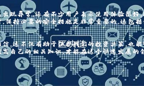关于“比特派钱包老板被抓了”的消息在网络上广泛传播，许多人对此表示关注和疑问。为了帮助大家更好地了解这一事件，我们将从多个角度进行分析和探讨。

事件背景
比特派钱包是一款较为知名的数字货币钱包应用，凭借其便捷、安全的特点，吸引了大量用户。随着加密货币市场的崛起，各类相关服务和产品也逐渐增多。然而，伴随这一热潮而来的是监管政策的趋严以及对安全的重视。

关于抓捕的传闻
近日，有关比特派钱包创始人或高层被抓的消息在社交媒体上疯传。许多用户对此表示震惊，纷纷在各大平台发帖求证。一些自媒体也迅速跟进，发布了相关报道。
然而，这些消息的真实性却难以确认。许多网友质疑，这种传闻是否只是谣言，或者是竞争对手的恶意抹黑。在缺乏可靠消息来源的情况下，看到这类消息时我们应抱有一份谨慎的态度。

查证信息的必要性
在数字信息传播如此迅速的互联网时代，很多信息可能会被夸大或曲解。我们在面对此类新闻时，应该优先查找权威媒体的报道，或关注官方渠道的声明，以确保获得准确的信息。
除了媒体报道，社交平台上常常会出现虚假信息，尤其是关于商业领域的消息。这类传闻可能会引发市场的恐慌，进而对用户的投资决策产生影响。因此，保持冷静和理智至关重要。

比特派钱包的现状
在传闻流出后，许多用户开始关注比特派钱包的运营情况。一些用户称，现在使用钱包并未出现异常，还有不少用户表示使用体验很好。这表明，尽管传闻警报四起，但比特派钱包的基本功能似乎并未受到直接影响。
当然，对于一款涉及资金安全的钱包应用，用户仍然应该提高警惕。在使用数字货币钱包时，保持必要的安全措施是非常重要的。这包括使用两步验证、设定强密码等方式来保护自己的账户安全。

结语：保持理性，谨慎对待传闻
比特派钱包老板被抓的传闻，有待进一步核实。在没有确凿证据的情况下，我们不应盲目相信。这不仅有助于保护我们的投资决策，也能够减轻因谣言带来的恐慌心理。面对市场的不确定性，保持冷静是每位投资者应有的态度。
对于数字货币及其钱包的使用者来说，了解行业动态、维持信息敏感性，始终保持学习和提高自己的相关知识，才能在这个快速发展的领域中立于不败之地。

数字货币,比特派钱包,信息安全,投资理性/guanjianci
比特派钱包老板被抓了吗？真相揭晓与用户影响分析