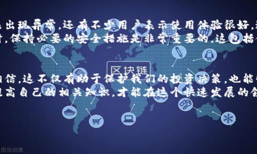 关于“比特派钱包老板被抓了”的消息在网络上广泛传播，许多人对此表示关注和疑问。为了帮助大家更好地了解这一事件，我们将从多个角度进行分析和探讨。

事件背景
比特派钱包是一款较为知名的数字货币钱包应用，凭借其便捷、安全的特点，吸引了大量用户。随着加密货币市场的崛起，各类相关服务和产品也逐渐增多。然而，伴随这一热潮而来的是监管政策的趋严以及对安全的重视。

关于抓捕的传闻
近日，有关比特派钱包创始人或高层被抓的消息在社交媒体上疯传。许多用户对此表示震惊，纷纷在各大平台发帖求证。一些自媒体也迅速跟进，发布了相关报道。
然而，这些消息的真实性却难以确认。许多网友质疑，这种传闻是否只是谣言，或者是竞争对手的恶意抹黑。在缺乏可靠消息来源的情况下，看到这类消息时我们应抱有一份谨慎的态度。

查证信息的必要性
在数字信息传播如此迅速的互联网时代，很多信息可能会被夸大或曲解。我们在面对此类新闻时，应该优先查找权威媒体的报道，或关注官方渠道的声明，以确保获得准确的信息。
除了媒体报道，社交平台上常常会出现虚假信息，尤其是关于商业领域的消息。这类传闻可能会引发市场的恐慌，进而对用户的投资决策产生影响。因此，保持冷静和理智至关重要。

比特派钱包的现状
在传闻流出后，许多用户开始关注比特派钱包的运营情况。一些用户称，现在使用钱包并未出现异常，还有不少用户表示使用体验很好。这表明，尽管传闻警报四起，但比特派钱包的基本功能似乎并未受到直接影响。
当然，对于一款涉及资金安全的钱包应用，用户仍然应该提高警惕。在使用数字货币钱包时，保持必要的安全措施是非常重要的。这包括使用两步验证、设定强密码等方式来保护自己的账户安全。

结语：保持理性，谨慎对待传闻
比特派钱包老板被抓的传闻，有待进一步核实。在没有确凿证据的情况下，我们不应盲目相信。这不仅有助于保护我们的投资决策，也能够减轻因谣言带来的恐慌心理。面对市场的不确定性，保持冷静是每位投资者应有的态度。
对于数字货币及其钱包的使用者来说，了解行业动态、维持信息敏感性，始终保持学习和提高自己的相关知识，才能在这个快速发展的领域中立于不败之地。

数字货币,比特派钱包,信息安全,投资理性/guanjianci
比特派钱包老板被抓了吗？真相揭晓与用户影响分析