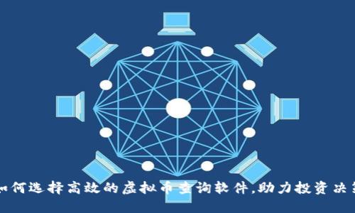 如何选择高效的虚拟币查询软件，助力投资决策