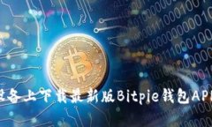 如何在苹果设备上下载最新版Bitpie钱包APP：一步