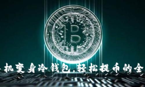 旧手机变身冷钱包，轻松提币的全攻略