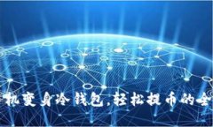 旧手机变身冷钱包，轻松提币的全攻略