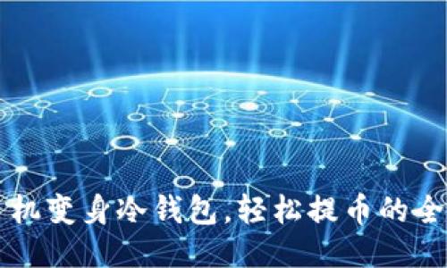 旧手机变身冷钱包，轻松提币的全攻略