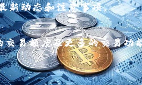 升级B特派的KYC（Know Your Customer，了解你的客户）过程主要包括以下几个步骤。请注意，由于具体的流程可能会因时间和政策的变化而有所不同，建议您参阅B特派的官方网站或客服获取最新信息。以下是一般的升级步骤：

1. 登录您的账户
首先，您需要通过B特派的官方网站或移动应用程序，使用您的账户信息进行登录。如果您尚未创建账户，请先按照网站指引完成注册。

2. 进入KYC验证页面
登录后，您应该能够在账户信息或者设置中找到“KYC验证”或“身份验证”的选项。点击进入该页面以开始升级过程。

3. 提交相关证件
系统将会提示您上传一系列所需的文件，以证明您的身份。根据B特派的要求，您可能需要提交以下材料：
ul
    li身份证或护照的扫描件，其中需清楚显示您的照片及身份信息。/li
    li地址证明，通常需要提供银行账单、水电费单等，且这些文件需包含您的姓名和地址。/li
    li可能还需要提交其他任何由B特派要求的辅助资料。/li
/ul

4. 填写个人信息
在提交证件的同时，您还需在线填写一些个人信息，例如姓名、出生日期、国籍及联系方式等。确保所提供信息的准确性，以免影响验证进度。

5. 等待审核
完成上述步骤后，您需要耐心等待B特派的审核。这一过程可能需要几小时到几天，具体时间取决于平台的处理能力。如审核通过，您将会收到相关通知，您的KYC状态将升级成功。

6. 关注账户动态
在等待审核期间，建议您定期登录账户查看状态更新。同时，可以查看B特派官方网站获取KYC相关的最新动态和注意事项。

总结
升级B特派的KYC是一项重要的过程，旨在保护用户的资金安全及合规性。完成KYC后，您将享有更高的交易额度及更多的交易功能。在整个过程中，请保持耐心，并确保提交的信息真实有效，以确保顺利通过审核。

如果您在操作过程中遇到任何问题，建议随时联系B特派的客户支持，获取专业的帮助和指导。