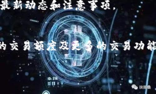 升级B特派的KYC（Know Your Customer，了解你的客户）过程主要包括以下几个步骤。请注意，由于具体的流程可能会因时间和政策的变化而有所不同，建议您参阅B特派的官方网站或客服获取最新信息。以下是一般的升级步骤：

1. 登录您的账户
首先，您需要通过B特派的官方网站或移动应用程序，使用您的账户信息进行登录。如果您尚未创建账户，请先按照网站指引完成注册。

2. 进入KYC验证页面
登录后，您应该能够在账户信息或者设置中找到“KYC验证”或“身份验证”的选项。点击进入该页面以开始升级过程。

3. 提交相关证件
系统将会提示您上传一系列所需的文件，以证明您的身份。根据B特派的要求，您可能需要提交以下材料：
ul
    li身份证或护照的扫描件，其中需清楚显示您的照片及身份信息。/li
    li地址证明，通常需要提供银行账单、水电费单等，且这些文件需包含您的姓名和地址。/li
    li可能还需要提交其他任何由B特派要求的辅助资料。/li
/ul

4. 填写个人信息
在提交证件的同时，您还需在线填写一些个人信息，例如姓名、出生日期、国籍及联系方式等。确保所提供信息的准确性，以免影响验证进度。

5. 等待审核
完成上述步骤后，您需要耐心等待B特派的审核。这一过程可能需要几小时到几天，具体时间取决于平台的处理能力。如审核通过，您将会收到相关通知，您的KYC状态将升级成功。

6. 关注账户动态
在等待审核期间，建议您定期登录账户查看状态更新。同时，可以查看B特派官方网站获取KYC相关的最新动态和注意事项。

总结
升级B特派的KYC是一项重要的过程，旨在保护用户的资金安全及合规性。完成KYC后，您将享有更高的交易额度及更多的交易功能。在整个过程中，请保持耐心，并确保提交的信息真实有效，以确保顺利通过审核。

如果您在操作过程中遇到任何问题，建议随时联系B特派的客户支持，获取专业的帮助和指导。