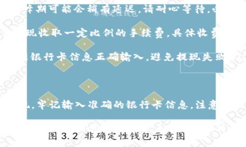 ## 如何将B特派的钱提取到银行卡

在数字化时代，许多人选择使用移动支付和在线交易来管理他们的资金。B特派是一种便捷的支付工具，许多人希望了解如何将B特派中的资金提取到自己的银行卡上。接下来，我们将详细介绍这一过程，包括步骤、注意事项和用户常见问题。

第一步：打开B特派应用
首先，确保您已经安装了B特派应用。打开应用后，您需要登录您的账户。输入手机号码和密码，点击登录。如果您还没有账户，您可以选择注册一个新账户并按照步骤完成注册。

第二步：找到提款选项
登录后，在应用的主界面找到“提现”或“提取”选项。通常，这个选项会在首页底部或个人账户页面。点击该选项，进入提现操作界面。

第三步：选择银行卡
在提现界面，您需要选择将资金提取到的银行卡。如果您还没有绑定银行卡，需要先绑定。按照提示输入银行卡号、开户行以及您的真实姓名等信息。确保输入的信息准确无误，以免造成资金转账失败。

第四步：输入提现金额
在选择好银行卡后，输入您希望提取的金额。请注意，B特派可能会对提现金额有最低和最高限制。确保您输入的金额符合这些限制。此外，了解是否会产生提现手续费，通常这些信息会在提现页面的说明中列出。

第五步：确认交易
检查您输入的银行卡信息和提现金额无误后，点击“确认”或“提交”。此时，系统会提示您进行身份验证，可能会通过短信验证码或其他方式验证您的身份。通过验证后，您的提现请求将被提交。

第六步：等待处理
提现请求提交后，您需要耐心等待。根据B特派的处理时间，资金可能会在几分钟到几小时内到账。在此期间，您可以查看交易状态，通常会在“交易记录”或“提现记录”中显示。

第七步：到账确认
一旦提现成功，您将收到通知。资金将转入您绑定的银行卡。您可以登录网上银行或手机银行查看到账情况。如果长时间未到账，建议联系B特派客服进行查询。

常见问题
在提现过程中，用户可能会遇到以下常见问题：

ul
listrong提现失败怎么办？/strongbr如果提现失败，首先检查绑定的银行卡信息，确保无误。也可能是因为账户余额不足、超出提现限额等原因。如果问题持续存在，请联系B特派客服。/li

listrong提现到账需要多长时间？/strongbr一般情况下，提现请求会在几个小时内处理完成，但在高峰期可能会稍有延迟。请耐心等待，必要时可以联系客服咨询。/li

listrong提现是否需要手续费？/strongbr一些用户可能会关注提现是否收费。B特派可能会对每笔提现收取一定比例的手续费，具体收费标准请查看应用内的帮助信息或联系客服确认。/li

listrong银行卡可以更换吗？/strongbr是的，您可以在B特派的账户设置中更改绑定的银行卡。确保新银行卡信息正确输入，避免提现失败。/li
/ul

总结
将B特派中的资金提取到银行卡是一个相对简单的过程。只需按照以上步骤操作，您便能顺利完成提现。牢记输入准确的银行卡信息，注意提现时间及手续费等信息。如果您有其他问题，请及时联系B特派客服，以获取更多帮助和支持。

希望以上信息能够帮助您顺利完成B特派的提现操作。在今后的使用中，熟悉各种功能，也会让您的资金管理更加方便和安全。如果您对B特派还有更多疑问，请随时咨询相关客服或者查阅帮助中心的资料。
