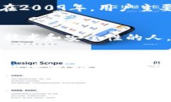 2009年，冷钱包的概念虽然存在，但并没有像现在