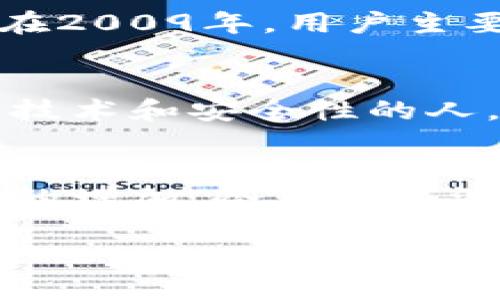 2009年，冷钱包的概念虽然存在，但并没有像现在这样普及。那一年，比特币刚刚诞生，其初期用户往往使用简单的方式来存储和管理他们的比特币。以下是关于冷钱包的详细解释和发展历程。

冷钱包的定义
冷钱包是指一种不与互联网连接的钱包，用于离线存储加密货币。与热钱包（即在线钱包）不同，冷钱包更安全，因为它不容易受到黑客攻击。冷钱包的类型包括硬件钱包、纸钱包等，它们能够有效地保护用户的私钥和数字资产。

2009年的比特币生态
2009年，比特币的出现为加密货币领域奠定了基础。中本聪提出的这一概念，旨在创建一种去中心化、无需信任的数字货币。虽然在那时使用比特币的人数非常有限，但它们开始逐步引起关注。

冷钱包的发展历史
在2009年期间，大部分用户使用的是简易的桌面钱包。由于比特币的安全性问题逐渐显现，开发者开始关注冷钱包的安全性。虽然在技术上已经可以实现纸钱包（即将比特币私钥打印到纸上），但许多用户对此并不了解，使用冷钱包的理念尚未被广泛接受。

冷钱包的初步实现
到了2010年，冷钱包的理念逐渐成熟。一些开发者开始创作工具，帮助用户创建纸钱包，还有硬件钱包的概念也开始萌芽。但在2009年，用户主要依赖对比特币的基础知识进行存储，缺少正式的冷钱包产品。

用户认知与冷钱包
在2009年，大多数用户对于加密货币的安全问题并没多大认识。很多人并不知道冷钱包的存在。而那些真正开始关注比特币技术和安全性的人，最终会选择发展更安全的存储方案。随着时间的推移，人们对于冷钱包的认知和需求也逐渐扩大，并推动了这一领域的发展。

总结
虽然在2009年时，冷钱包并没有广泛使用，但它的概念已经在技术发展的初期开始出现。随着比特币的不断发展和用户需求的增加，冷钱包逐渐成为加密货币领域的重要一环。如今，随着人们对加密货币安全性要求的提升，冷钱包的使用变得越来越普遍。

整个加密货币的世界仍在不断变化，用户对安全性的重视会推动冷钱包技术的进步与普及。