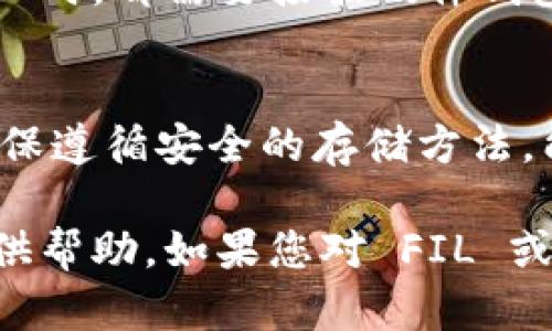 在讨论 FIL（Filecoin）是否可以放入冷钱包之前，首先需要了解一些关于冷钱包和 FIL 的基础知识。

什么是冷钱包？
冷钱包，或离线钱包，是一种存储加密货币的方式。与热钱包相比，冷钱包不连接到互联网，这使得它在安全性上有明显优势。由于不易受到黑客攻击，冷钱包非常适合长期存储加密货币。

什么是 FIL？
FIL 是 Filecoin 网络的原生代币。Filecoin 是一个去中心化的存储网络，允许用户租用存储空间。用户可以使用 FIL 代币来支付存储费用并激励存储提供者。

FIL可以存储在冷钱包吗？
答案是肯定的，FIL 可以存储在冷钱包里。事实上，使用冷钱包存储 FIL 是一种安全可靠的方式。通过冷钱包，用户能够有效降低加密货币被盗或丢失的风险。

如何将 FIL 存入冷钱包？
存入冷钱包的步骤相对简单，但需要遵循一些基本的流程：
ol
    listrong选择合适的冷钱包：/strong有多种类型的冷钱包可供选择，包括硬件钱包和纸钱包。硬件钱包如 Ledger 或 Trezor，都是受到广泛认可的选择。/li
    listrong创建钱包：/strong如果是硬件钱包，按照制造商的说明进行设置。对于纸钱包，确保随机生成私钥和公钥，并安全地保存。/li
    listrong转账 FIL：/strong从你的热钱包或交易所，将 FIL 发送到冷钱包的地址。确保输入地址时非常小心，以避免错误。/li
    listrong备份密钥：/strong无论是硬件钱包还是纸钱包，都要确保备份私钥并保存在安全的地方。如果丢失密钥，将无法找回加密资产。/li
/ol

冷钱包的优势
冷钱包的主要优势在于安全性。由于不连接互联网，它能够抵御在线攻击。对于长时间存储加密资产的用户来说，冷钱包是一个理想的选择。

冷钱包的不足之处
冷钱包的不足之处主要在于其使用的不便。每次想要使用存储在冷钱包中的 FIL 时，都需要接触硬件钱包或需要操作纸钱包。此外，一旦密钥丢失，资产将无从找回，因此一定要妥善保管。

结论
总的来说，FIL 是可以安全地存储在冷钱包中的。无论是硬件钱包还是纸钱包，确保遵循安全的存储方法，能帮助用户保护其加密资产的安全。

这篇文章为您解析了有关 FIL 和冷钱包的信息，希望能为您的加密资产管理提供帮助。如果您对 FIL 或冷钱包还有其他问题，欢迎随时咨询。