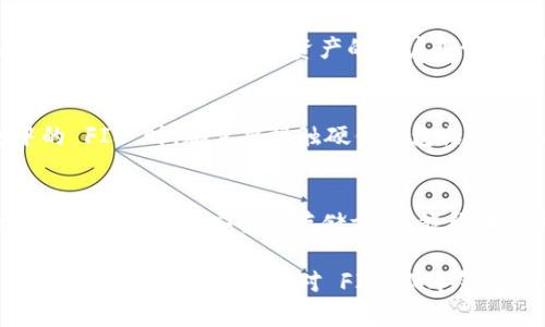 在讨论 FIL（Filecoin）是否可以放入冷钱包之前，首先需要了解一些关于冷钱包和 FIL 的基础知识。

什么是冷钱包？
冷钱包，或离线钱包，是一种存储加密货币的方式。与热钱包相比，冷钱包不连接到互联网，这使得它在安全性上有明显优势。由于不易受到黑客攻击，冷钱包非常适合长期存储加密货币。

什么是 FIL？
FIL 是 Filecoin 网络的原生代币。Filecoin 是一个去中心化的存储网络，允许用户租用存储空间。用户可以使用 FIL 代币来支付存储费用并激励存储提供者。

FIL可以存储在冷钱包吗？
答案是肯定的，FIL 可以存储在冷钱包里。事实上，使用冷钱包存储 FIL 是一种安全可靠的方式。通过冷钱包，用户能够有效降低加密货币被盗或丢失的风险。

如何将 FIL 存入冷钱包？
存入冷钱包的步骤相对简单，但需要遵循一些基本的流程：
ol
    listrong选择合适的冷钱包：/strong有多种类型的冷钱包可供选择，包括硬件钱包和纸钱包。硬件钱包如 Ledger 或 Trezor，都是受到广泛认可的选择。/li
    listrong创建钱包：/strong如果是硬件钱包，按照制造商的说明进行设置。对于纸钱包，确保随机生成私钥和公钥，并安全地保存。/li
    listrong转账 FIL：/strong从你的热钱包或交易所，将 FIL 发送到冷钱包的地址。确保输入地址时非常小心，以避免错误。/li
    listrong备份密钥：/strong无论是硬件钱包还是纸钱包，都要确保备份私钥并保存在安全的地方。如果丢失密钥，将无法找回加密资产。/li
/ol

冷钱包的优势
冷钱包的主要优势在于安全性。由于不连接互联网，它能够抵御在线攻击。对于长时间存储加密资产的用户来说，冷钱包是一个理想的选择。

冷钱包的不足之处
冷钱包的不足之处主要在于其使用的不便。每次想要使用存储在冷钱包中的 FIL 时，都需要接触硬件钱包或需要操作纸钱包。此外，一旦密钥丢失，资产将无从找回，因此一定要妥善保管。

结论
总的来说，FIL 是可以安全地存储在冷钱包中的。无论是硬件钱包还是纸钱包，确保遵循安全的存储方法，能帮助用户保护其加密资产的安全。

这篇文章为您解析了有关 FIL 和冷钱包的信息，希望能为您的加密资产管理提供帮助。如果您对 FIL 或冷钱包还有其他问题，欢迎随时咨询。