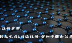 b特派注册步骤如何轻松完成b特派注册：详细步骤