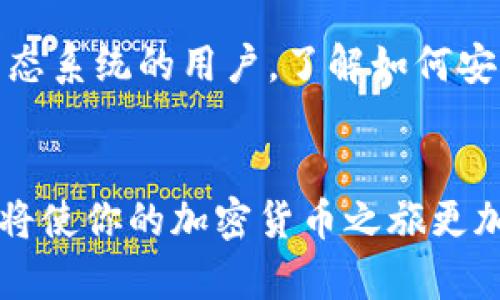 充值 TRX（波场币）的过程其实相对简单，你只需要按照以下步骤进行操作。为了帮助你更好地了解这个过程，我将详细介绍每一个步骤，并提供一些有用的提示。

1. 准备工作
在开始之前，确保你已经有一个可以存储 TRX 的数字钱包。你可以选择硬件钱包、手机钱包或网页版钱包。常见的钱包包括波场钱包（Tron Wallet）、Trust Wallet 和 Exodus。
如果你还没有钱包，可以在手机应用商店或官网下载一个适合你的钱包应用。安装后，按照提示创建一个钱包，并确保安全备份你的私钥或助记词。

2. 找到合适的交易所
充值 TRX 的第一步是选择一个可靠的交易平台。市场上有许多交易所，如币安（Binance）、火币网（Huobi）、OKEx 和 Kraken。这些平台通常都支持 TRX 的充值和交易。
在选择交易所时，考虑以下几点：
ul
  listrong安全性：/strong选择知名且信誉高的交易所，确保你的资金安全。/li
  listrong手续费：/strong查看平台的充值和提现手续费，这些费用可能会影响你的收益。/li
  listrong币种支持：/strong确认所选交易所支持 TRX 的交易对。/li
/ul

3. 注册并验证账户
选择好交易所后，你需要注册一个账户。通常需要提供电子邮件地址，并设置一个强密码。
许多交易所还会要求进行身份验证，这是为了遵循法律法规。根据交易所的要求，上传身份证明材料，比如护照或驾照。此外，可能还需要提交住址证明，如水电费账单。

4. 进行充值
注册并验证账户后，你可以准备充值 TRX。不同的交易所充值方式有所不同，以下是在多数交易所上充值的通用步骤：
ol
  listrong登录账户：/strong用你的账户信息登录所选交易所。/li
  listrong找到充值选项：/strong访问“资产”或“钱包”页面，查找 TRX 的充值链接。/li
  listrong生成充值地址：/strong系统会生成一个 TRX 地址。复制此地址，确保准确无误。/li
  listrong选择充值方式：/strong你可以选择通过法币充值（如使用银行卡或信用卡购买 TRX），或是通过其他加密币（如比特币、以太坊）进行充值。/li
  listrong确认交易：/strong根据提示进行交易，输入充值金额，确认转账。/li
/ol

5. 等待交易确认
完成转账后，耐心等待交易确认。根据网络拥堵情况，交易所会将充值的 TRX 记录到你的账户中。通常情况下，这个过程会在几分钟内完成。

6. 验证余额
充值完成后，返回交易所的“钱包”页面，查看 TRX 的余额是否已经更新。如果未成功到账，可以查看交易记录，确认是否成功转账。

7. 提款与使用 TRX
一旦你成功充值了 TRX，你可以选择进行交易，或将其提款到你的个人钱包中。提现流程通常类似于充值，你需要提供提款地址，并确保地址准确。确认无误后提交提款申请。
使用 TRX 时，可以参与波场生态系统中的各种应用，如去中心化交易所（DEX）、游戏、NFT 市场等。

8. 注意安全事项
最后，在处理加密货币时一定要保持警惕：
ul
  li不要随便分享你的账户信息、私钥或助记词。/li
  li确保使用强密码，并启用双重身份验证（2FA）。/li
  li定期检查账户活动，确保没有异常操作。/li
/ul

通过以上步骤，你就能够顺利充值 TRX 了。无论你是投资者还是仅仅想体验波场生态系统的用户，了解如何安全高效地充值 TRX 是十分重要的。

总结
充值 TRX 虽然操作简单，但需要谨慎对待每一步。选择可靠的平台，确保账户安全，将使你的加密货币之旅更加顺畅。希望这篇指南能够为你提供帮助，让你在加密货币的世界里更加自信地前行。