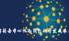 全面解析去中心化冷钱包的开发成本与价值