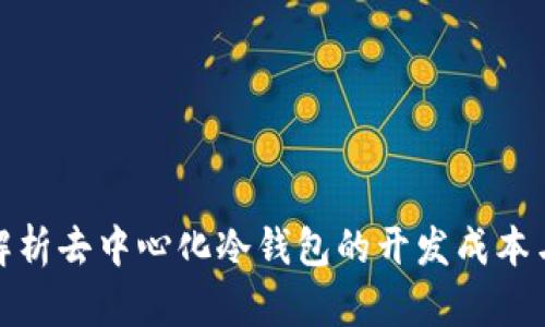 全面解析去中心化冷钱包的开发成本与价值