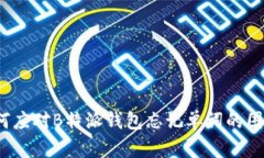 如何应对B特派钱包忘记单词的困扰？