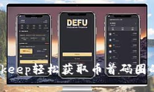 如何通过Bitkeep轻松获取币首码圈的成功与财富