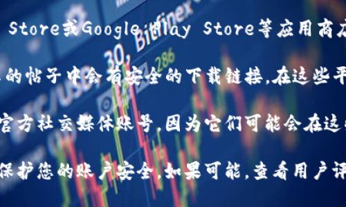 关于C币钱包的官网下载地址，一般您可以通过以下几种方式来找到：

1. **C币官方网站**: 浏览C币官方网站，通常官网会提供明确的下载链接。请确保您访问的是官方网站，以免下载到不安全的应用程序。

2. **应用商店**: 有些手机钱包应用可以在Apple App Store或Google Play Store等应用商店中找到。搜索“C币钱包”，并确认开发者信息以确保安全。

3. **社区论坛和社交媒体**: 有时社区推广或用户分享的帖子中会有安全的下载链接。在这些平台上进行搜索，查看用户的反馈和建议。

4. **官方社交媒体账号**: 关注C币钱包的官方网站和官方社交媒体账号，因为它们可能会在这些平台上发布更新和下载链接。

无论您选择哪种方式，确保只从可信的来源下载软件，以保护您的账户安全。如果可能，查看用户评论和评分，以了解其他用户的经验。
