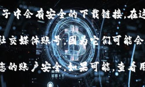 关于C币钱包的官网下载地址，一般您可以通过以下几种方式来找到：

1. **C币官方网站**: 浏览C币官方网站，通常官网会提供明确的下载链接。请确保您访问的是官方网站，以免下载到不安全的应用程序。

2. **应用商店**: 有些手机钱包应用可以在Apple App Store或Google Play Store等应用商店中找到。搜索“C币钱包”，并确认开发者信息以确保安全。

3. **社区论坛和社交媒体**: 有时社区推广或用户分享的帖子中会有安全的下载链接。在这些平台上进行搜索，查看用户的反馈和建议。

4. **官方社交媒体账号**: 关注C币钱包的官方网站和官方社交媒体账号，因为它们可能会在这些平台上发布更新和下载链接。

无论您选择哪种方式，确保只从可信的来源下载软件，以保护您的账户安全。如果可能，查看用户评论和评分，以了解其他用户的经验。