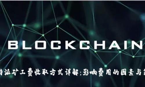 比特派矿工费收取方式详解：影响费用的因素与策略