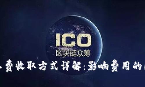 比特派矿工费收取方式详解：影响费用的因素与策略