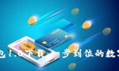 轻松获取IM钱包1.0下载：一步到位的数字资产管理