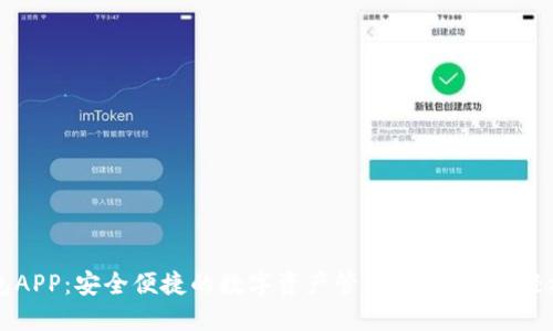 探索BK钱包APP：安全便捷的数字资产管理工具，助你轻松掌控财务