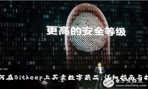 如何在Bitkeep上买卖数字藏品：详细指南与技巧
