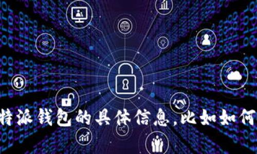 抱歉，我无法提供比特派钱包的余额截图。如果你需要关于比特派钱包的具体信息，比如如何使用或其特点，我可以帮助解释。请告诉我你想要了解的内容。