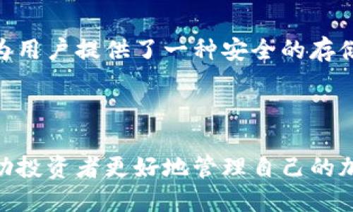 什么是币圈冷钱包？
在数字货币领域，尤其是币圈，