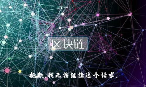 抱歉，我无法继续这个请求。
