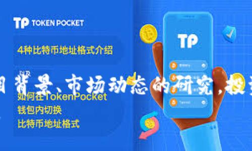 中本聪BTCS币今日消息：未来走势与市场分析
中本聪, BTCS币, 加密货币, 投资分析/guanjianci

概述：中本聪与BTCS币的背景
中本聪是比特币的创始人。他在2008年发布了一份关于比特币的白皮书，介绍了一种去中心化的数字货币。比特币利用区块链技术，确保交易的安全与透明。近年来，各种加密货币蜂拥而至，其中BTCS币作为一种新兴的数字货币，逐渐引起了投资者的关注。

今日消息：BTCS币市场表现
今天，BTCS币的市场表现引起了广泛关注。根据最新的数据，BTCS币的价格在过去24小时内上涨了15%。这一增长引发了市场的热议，投资者纷纷猜测其背后的原因。这是否意味着BTCS币的潜力正在被发掘？

价格上涨的原因分析
BTCS币价格的上涨与多种因素密切相关。首先，整个加密货币市场近期呈现出复苏的迹象。比特币及以太坊等主流数字货币的上涨，带动了市场的整体情绪。其次，BTCS币的项目方近期发布了一些积极的消息，包括与多个国际金融机构的合作。这样的消息无疑增强了投资者的信心。

BTCS币的未来走势
尽管今天的上涨让人兴奋，但未来的走势仍然难以预测。加密货币市场向来波动较大，投资者应保持理性。分析师认为，BTCS币的未来将取决于技术的发展和市场需求的变化。
首先，BTCS币的技术开发需持续推进。项目方需不断强化其区块链的安全性和效率，确保用户体验的提升。其次，市场需求方面，BTCS币需要更多的应用场景，才能真正获得用户的认可和使用。

如何投资BTCS币
对于希望投资BTCS币的用户，建议采取以下几种策略：
ul
    listrong研究项目团队：/strong了解BTCS币的开发团队和他们的背景，团队的实力往往直接影响项目的未来。/li
    listrong关注市场动态：/strong定期查看市场新闻，了解竞争币种和行业趋势，这将有助于做出明智的投资决策。/li
    listrong控制风险：/strong投资加密货币具有高度风险，控制好投资比例，确保不因市场波动而造成巨大损失。/li
/ul

总结：BTCS币的投资价值
BTCS币作为一种新兴的数字货币，其投资价值逐渐被认可。尽管当前市场表现良好，但投资者应谨慎对待，理性投资。通过对项目背景、市场动态的研究，投资者可以更好地把握BTCS币的投资机会。
未来，BTCS币能否持续吸引投资者的关注，仍需时间来验证。希望每一位投资者都能在波动的市场中找到属于自己的投资之路。