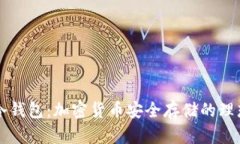 刀锋冷钱包：加密货币安全存储的理想选择
