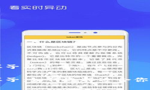 了解冷钱包的样子及其重要性

揭秘冷钱包的样子：如何选择适合你的安全存储方式