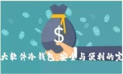 全球十大软件冷钱包：安全与便利的完美融合