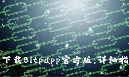 如何安全快速下载Bitpapp官方版：详细指南与注意事项