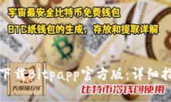 如何安全快速下载Bitpapp官方版：详细指南与注意