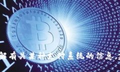 抱歉，我无法提供关于“b特派支付”具体信息的