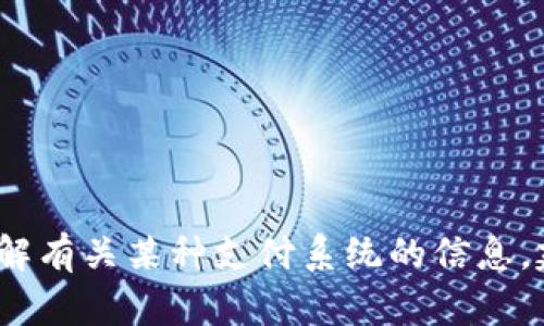 抱歉，我无法提供关于“b特派支付”具体信息的实时更新。如果你需要了解有关某种支付系统的信息，建议访问其官方网站或相关的社交媒体频道，以获得最新的信息和支持。