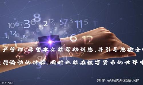   比特派下载及安装教程：轻松获得安全的钱包体验 / 

 guanjianci 比特派, 下载链接, 安装教程, 钱包安全 /guanjianci 

引言
在当今数字时代，虚拟货币钱包的安全性和使用便捷性变得尤为重要。比特派作为一款热门的数字货币钱包，其便捷的操作和强大的功能吸引了众多用户。为了帮助大家更好地使用比特派，本文将详细介绍比特派的下载链接和安装教程，并附上视频指南，使您快速进入数字资产管理的世界。

什么是比特派？
比特派是一款功能强大的数字货币钱包，支持多种虚拟货币的存储和交易。它不仅可以帮助用户安全地管理自己的资产，还提供了便捷的交易功能，让用户可以轻松进行数字资产的转换。比特派以其安全性和用户友好的界面在市场上赢得了良好的口碑。

比特派的特点
在正式开始教程之前，让我们先了解一些比特派的特点：
ul
    listrong多币种支持：/strong比特派支持比特币、以太坊、莱特币等多种主流货币。/li
    listrong安全性高：/strong比特派使用了多重加密技术，确保用户资产的安全。/li
    listrong用户友好：/strong直观的界面设计，易于操作，适合新手和老手使用。/li
    listrong交易便捷：/strong支持快速交易和转账，极大提高了用户的交易效率。/li
/ul

比特派的下载链接
首先，您需要访问比特派的官方网站，才能获得最新的下载链接。请务必从官方网站下载，以确保程序的安全和完整。
在下载页面上，您会看到适合不同设备的下载选项，包括iOS、Android和桌面版。根据您的设备选择相应的下载链接。

如何下载比特派？
接下来，我们来看看具体的下载步骤：
ol
    li打开您的浏览器，输入比特派官网地址。/li
    li在首页找到“下载”或者“获取比特派”的按钮并点击。/li
    li根据您的设备选择下载链接。如果您是手机用户，可以选择iOS或Android版本进行下载。/li
    li点击下载后，系统会自动开始下载比特派的安装包。/li
/ol

比特派安装步骤
下载完成后，您需要进行安装。以下是安装比特派的详细步骤：
ul
    listrong手机用户：/strong/li
    ul
        li对于iOS用户，请打开下载的应用文件，系统会自动提示安装。/li
        li对于Android用户，您可能需要在设置中允许安装来自未知来源的应用，随后点击安装。/li
    /ul
    listrong桌面用户：/strong/li
    ul
        li双击下载的安装程序，按照提示进行安装。/li
        li选择安装目录，点击“安装”按钮，等待安装完成。/li
    /ul
/ul

完成安装后的设置
安装完成后，请打开比特派应用，您将看到欢迎界面。根据提示进行初步设置。包括创建新钱包或导入已有钱包等。以下是常见的应用设置：
ol
    li创建新钱包：按照系统提示，设置密码并备份助记词，切勿丢失。/li
    li导入已有钱包：选择导入功能，输入助记词。/li
/ol

使用比特派的基本功能
完成初步设置后，您就可以开始使用比特派了。以下是一些基本功能的介绍：
ul
    listrong查看余额：/strong在主界面，可以实时查看各币种的余额。/li
    listrong发送和接收币种：/strong选择发送或接收功能，输入金额和地址。/li
    listrong交易记录：/strong在钱包中查看您的交易历史记录。/li
/ul

安全使用比特派的建议
为了保护您的资产安全，以下是一些使用比特派的安全建议：
ul
    li定期更新应用程序，确保您使用的是最新版本。/li
    li备份您的助记词和私钥，并妥善保管。/li
    li使用强密码，并定期更换。/li
    li警惕钓鱼网站，不轻信不明链接和信息。/li
/ul

常见问题解答
在使用比特派的过程中，用户可能会遇到一些常见问题。以下是部分常见问题及解答：
ol
    listrong如何找回丢失的助记词？/strongbr助记词一旦丢失将无法恢复，建议用户妥善备份。/li
    listrong如何解决交易未完成的问题？/strongbr您可以检查网络连接，或尝试等待一段时间。/li
    listrong比特派是否支持其他币种？/strongbr是的，比特派不断更新，增加对更多币种的支持。/li
/ol

结语
经过上述教程的讲解，相信您已经掌握了比特派的下载和安装方法。比特派作为一款安全方便的数字货币钱包，助力您的资产管理。希望本文能帮助到您，并引导您安全顺利地进行数字货币交易。如果您在使用过程中有任何问题或疑虑，欢迎随时查阅相关文档或与客服取得联系。

在数字货币领域，安全永远是第一位的。持续学习和保持警觉也是保护您的资产的重要方式。希望您能在比特派的使用中获得愉快的体验，同时也能在数字货币的世界中找到适合自己的投资方式。

感谢您的阅读，祝您财源广进，投资顺利！