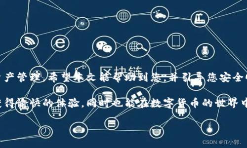   比特派下载及安装教程：轻松获得安全的钱包体验 / 

 guanjianci 比特派, 下载链接, 安装教程, 钱包安全 /guanjianci 

引言
在当今数字时代，虚拟货币钱包的安全性和使用便捷性变得尤为重要。比特派作为一款热门的数字货币钱包，其便捷的操作和强大的功能吸引了众多用户。为了帮助大家更好地使用比特派，本文将详细介绍比特派的下载链接和安装教程，并附上视频指南，使您快速进入数字资产管理的世界。

什么是比特派？
比特派是一款功能强大的数字货币钱包，支持多种虚拟货币的存储和交易。它不仅可以帮助用户安全地管理自己的资产，还提供了便捷的交易功能，让用户可以轻松进行数字资产的转换。比特派以其安全性和用户友好的界面在市场上赢得了良好的口碑。

比特派的特点
在正式开始教程之前，让我们先了解一些比特派的特点：
ul
    listrong多币种支持：/strong比特派支持比特币、以太坊、莱特币等多种主流货币。/li
    listrong安全性高：/strong比特派使用了多重加密技术，确保用户资产的安全。/li
    listrong用户友好：/strong直观的界面设计，易于操作，适合新手和老手使用。/li
    listrong交易便捷：/strong支持快速交易和转账，极大提高了用户的交易效率。/li
/ul

比特派的下载链接
首先，您需要访问比特派的官方网站，才能获得最新的下载链接。请务必从官方网站下载，以确保程序的安全和完整。
在下载页面上，您会看到适合不同设备的下载选项，包括iOS、Android和桌面版。根据您的设备选择相应的下载链接。

如何下载比特派？
接下来，我们来看看具体的下载步骤：
ol
    li打开您的浏览器，输入比特派官网地址。/li
    li在首页找到“下载”或者“获取比特派”的按钮并点击。/li
    li根据您的设备选择下载链接。如果您是手机用户，可以选择iOS或Android版本进行下载。/li
    li点击下载后，系统会自动开始下载比特派的安装包。/li
/ol

比特派安装步骤
下载完成后，您需要进行安装。以下是安装比特派的详细步骤：
ul
    listrong手机用户：/strong/li
    ul
        li对于iOS用户，请打开下载的应用文件，系统会自动提示安装。/li
        li对于Android用户，您可能需要在设置中允许安装来自未知来源的应用，随后点击安装。/li
    /ul
    listrong桌面用户：/strong/li
    ul
        li双击下载的安装程序，按照提示进行安装。/li
        li选择安装目录，点击“安装”按钮，等待安装完成。/li
    /ul
/ul

完成安装后的设置
安装完成后，请打开比特派应用，您将看到欢迎界面。根据提示进行初步设置。包括创建新钱包或导入已有钱包等。以下是常见的应用设置：
ol
    li创建新钱包：按照系统提示，设置密码并备份助记词，切勿丢失。/li
    li导入已有钱包：选择导入功能，输入助记词。/li
/ol

使用比特派的基本功能
完成初步设置后，您就可以开始使用比特派了。以下是一些基本功能的介绍：
ul
    listrong查看余额：/strong在主界面，可以实时查看各币种的余额。/li
    listrong发送和接收币种：/strong选择发送或接收功能，输入金额和地址。/li
    listrong交易记录：/strong在钱包中查看您的交易历史记录。/li
/ul

安全使用比特派的建议
为了保护您的资产安全，以下是一些使用比特派的安全建议：
ul
    li定期更新应用程序，确保您使用的是最新版本。/li
    li备份您的助记词和私钥，并妥善保管。/li
    li使用强密码，并定期更换。/li
    li警惕钓鱼网站，不轻信不明链接和信息。/li
/ul

常见问题解答
在使用比特派的过程中，用户可能会遇到一些常见问题。以下是部分常见问题及解答：
ol
    listrong如何找回丢失的助记词？/strongbr助记词一旦丢失将无法恢复，建议用户妥善备份。/li
    listrong如何解决交易未完成的问题？/strongbr您可以检查网络连接，或尝试等待一段时间。/li
    listrong比特派是否支持其他币种？/strongbr是的，比特派不断更新，增加对更多币种的支持。/li
/ol

结语
经过上述教程的讲解，相信您已经掌握了比特派的下载和安装方法。比特派作为一款安全方便的数字货币钱包，助力您的资产管理。希望本文能帮助到您，并引导您安全顺利地进行数字货币交易。如果您在使用过程中有任何问题或疑虑，欢迎随时查阅相关文档或与客服取得联系。

在数字货币领域，安全永远是第一位的。持续学习和保持警觉也是保护您的资产的重要方式。希望您能在比特派的使用中获得愉快的体验，同时也能在数字货币的世界中找到适合自己的投资方式。

感谢您的阅读，祝您财源广进，投资顺利！