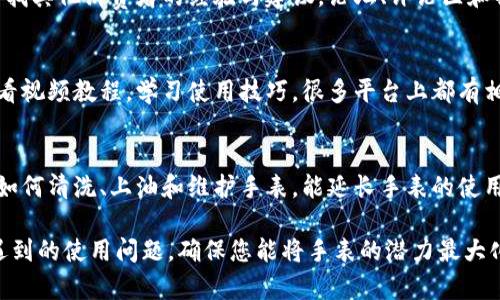 如果您在比特派购买的手表使用时遇到问题，以下是一些处理建议：

1. 检查产品说明书
首先，请确保您仔细阅读了手表的说明书。说明书通常包含关于手表功能、设置和维护的详细信息。许多用户可能只是没有正确地设置手表。

2. 联系客服
如果您仍然无法解决使用中的问题，请联系比特派的客服。客服人员通常能够提供专业的建议，帮助您解决使用中遇到的具体问题。

3. 考虑退换货
如果手表存在质量问题或者您对其功能不满意，不妨考虑退换货。请查看比特派的退换货政策，确保您在规定的时间内进行申请。

4. 寻求维修服务
如果手表出现了故障，而您又不想退换，可以寻找专业的维修服务。比特派或者外部维修服务都有可能帮助您解决问题。

5. 上网查找解决方案
如今，网络是一个丰富的信息源。您可以通过搜索引擎，查找其他消费者的经验与建议。论坛、评论区和社交媒体都是获取信息的好地方。

6. 学习使用技巧
有些手表功能复杂，使用需要时间来熟悉。您可以通过观看视频教程，学习使用技巧。很多平台上都有相关的教学视频可以参考。

7. 了解手表的保养
如果您的手表是机械的，正确的保养是必不可少的。学习如何清洗、上油和维护手表，能延长手表的使用寿命，让它焕发光彩。

通过上述建议，您可以更好地解决在比特派购买手表后遇到的使用问题，确保您能将手表的潜力最大化，享受佩戴它的乐趣。如果还有其他疑问，欢迎随时提问！